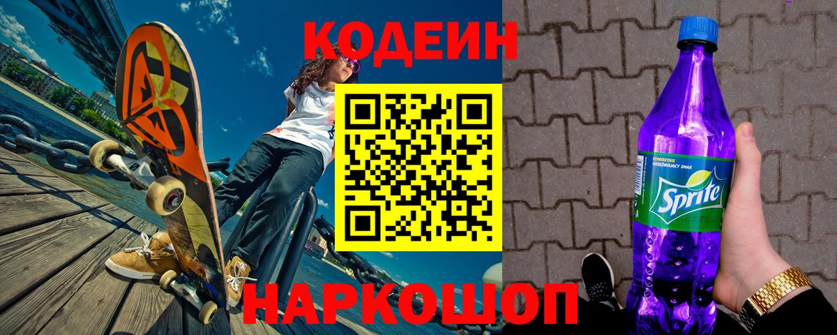Нурлат  Codein Purple Drank  Вход с VPN  Codein напиток Lean (лин) 